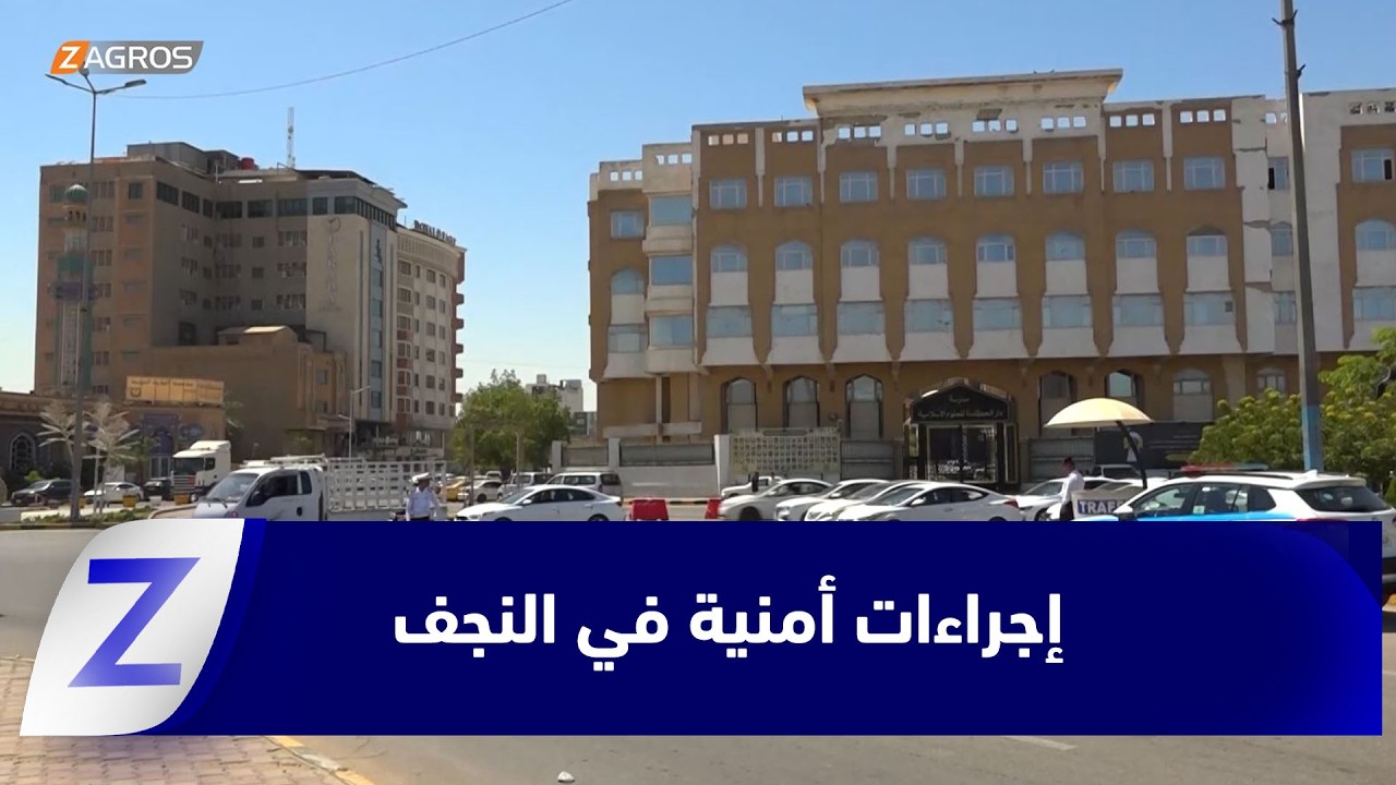 فيديو | النجف.. تعزيز الإجراءات الأمنية بنصب كاميرات مدعومة بالذكاء الاصطناعي