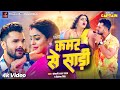 कमर से साड़ी | Khesari Lal Yadav, Yamini Singh | Priyanka Singh | Kamar Se Saree | Bhojpuri Song 202