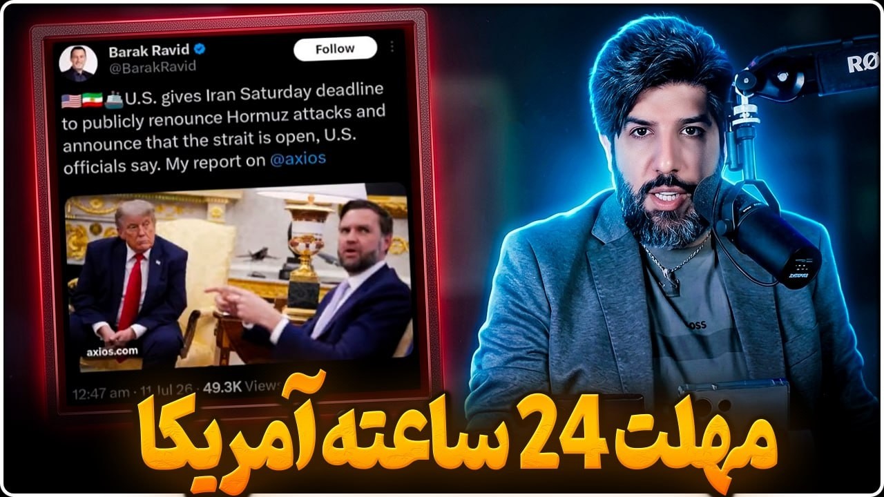 پایان مهلت ترامپ به رژیم_حالا چه میشود؟