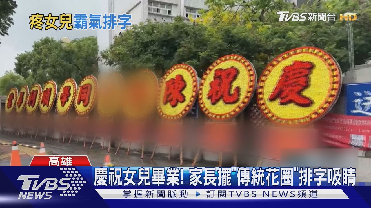 超吸睛! 祝女兒順利畢業 家長「傳統花圈」排字擺校門外