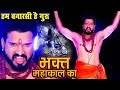 Ritesh Pandey Video Song Bhakt Mahakal Ka Shivratri Bhajan 202 DjRavi