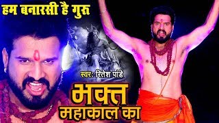Ritesh Pandey   Video Song  Bhakt Mahakal Ka  Shiv