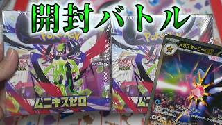 【ポケモンカード】ムニキスゼロ2箱で引き対決した結果【開封バトル】