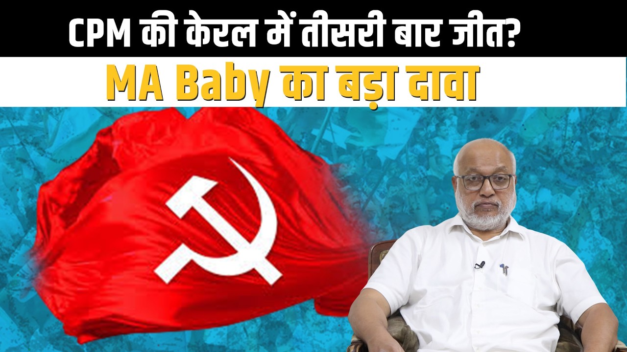 केरल चुनाव,INDIA ब्लॉक, राहुल गांधी और BJP पर CPM का रुख —   M A Baby ?
