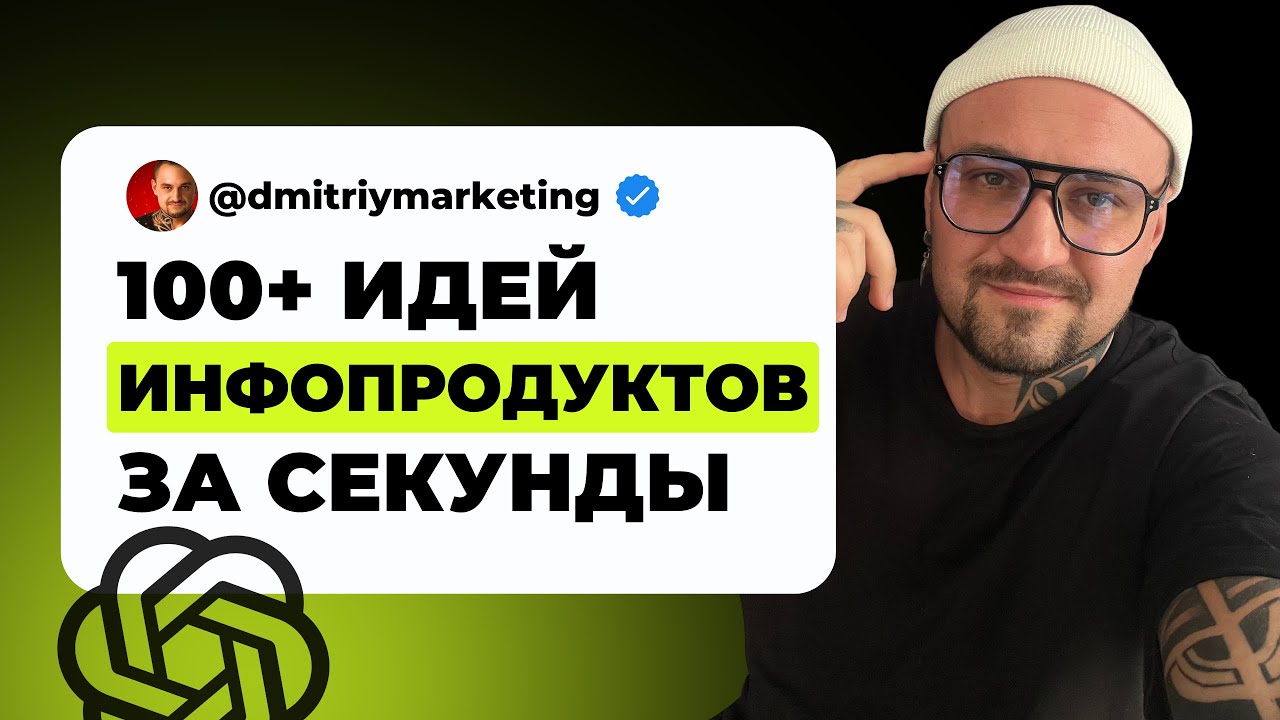 Как создать 100+ инфопродуктов за 5 минут с помощью ChatGPT?