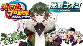 こーたん　パワフルプロ野球(パワプロ)2026-2027栄冠ナイン3年縛り配信！【#こーライブ】