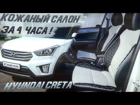 Кожаный салон в Hyundai Creta за 4 часа! Перетяжка Хендай Крета своими руками!