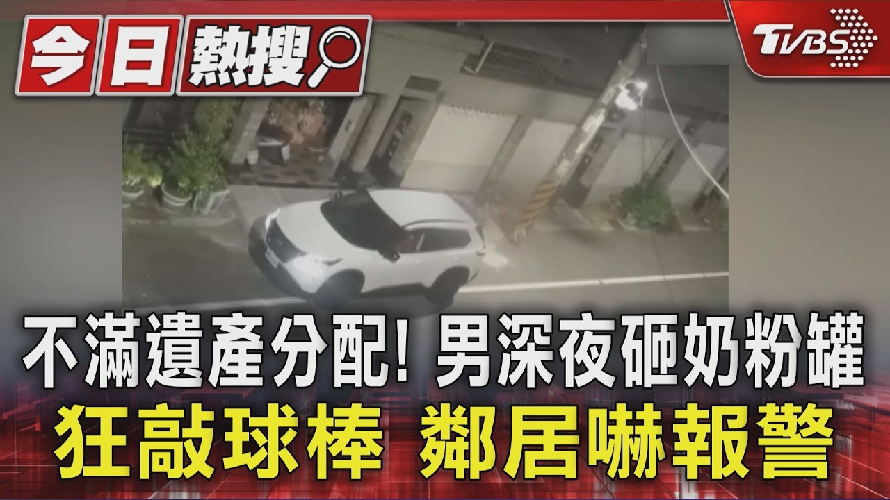 影音/不滿遺產分配!男深夜砸奶粉罐狂敲球棒 鄰居嚇報警
