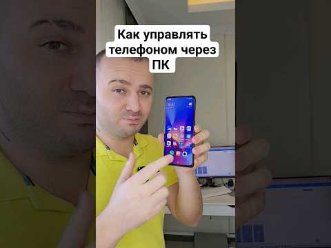 Как управлять Телефоном через ПК | Полезный Лайфхак
