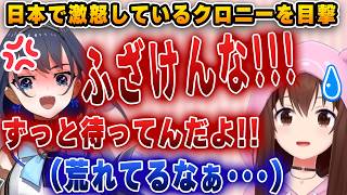 日本で激怒するクロニーを目撃し、困惑するそら【ホロライブ/切り抜き/ときのそら/クロニー】
