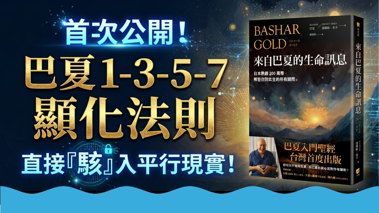 【巴夏】不想留在舊世界，你必須學會這套頻率切換技術。