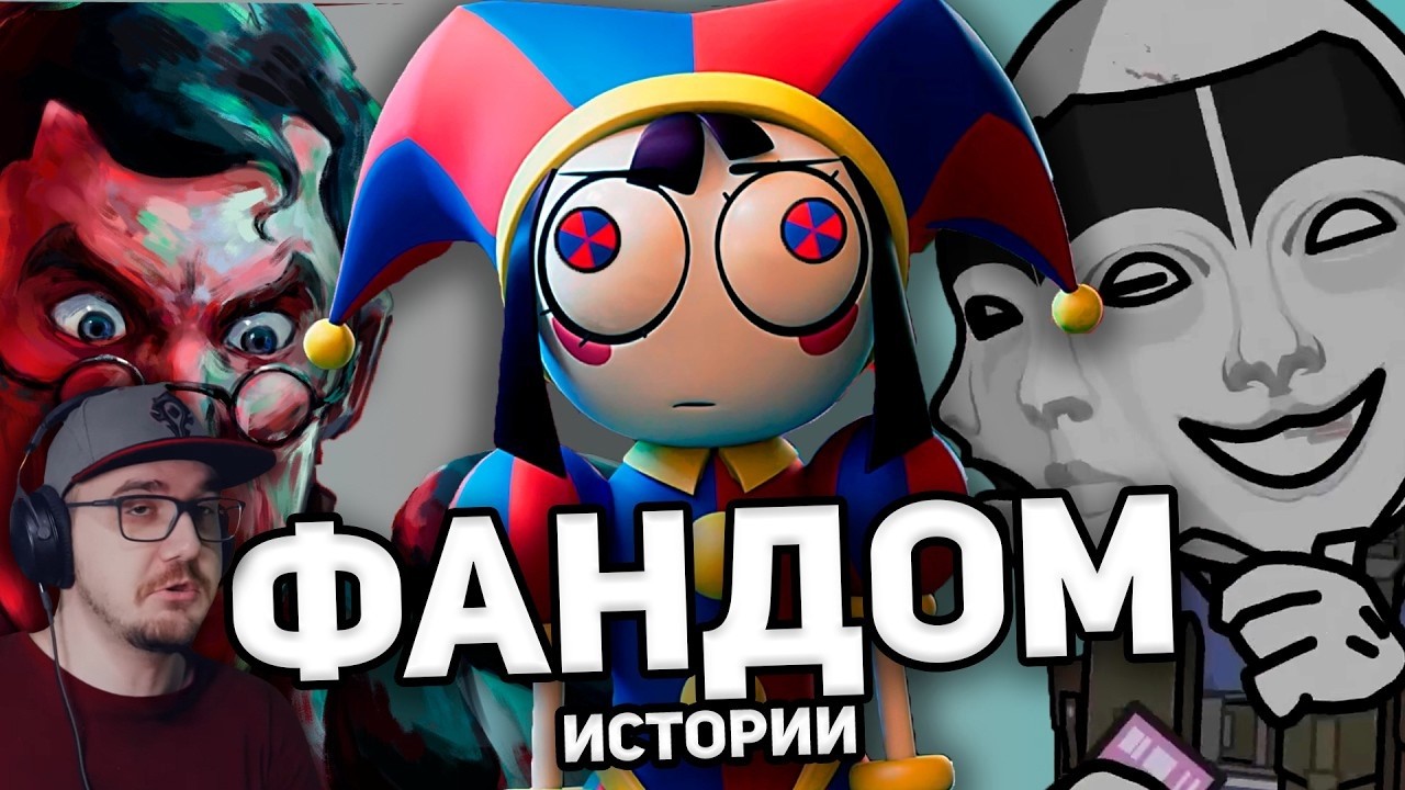 БЕЗУМНЫЕ ФАНДОМНЫЕ ИСТОРИИ ► Madness Combat, Tf2, Цирк - WonderNope ( Вондерноп ) | Реакция