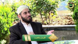 صورة برنامج دين القيمة - الحلقة 19 - الإيمان بالغيب