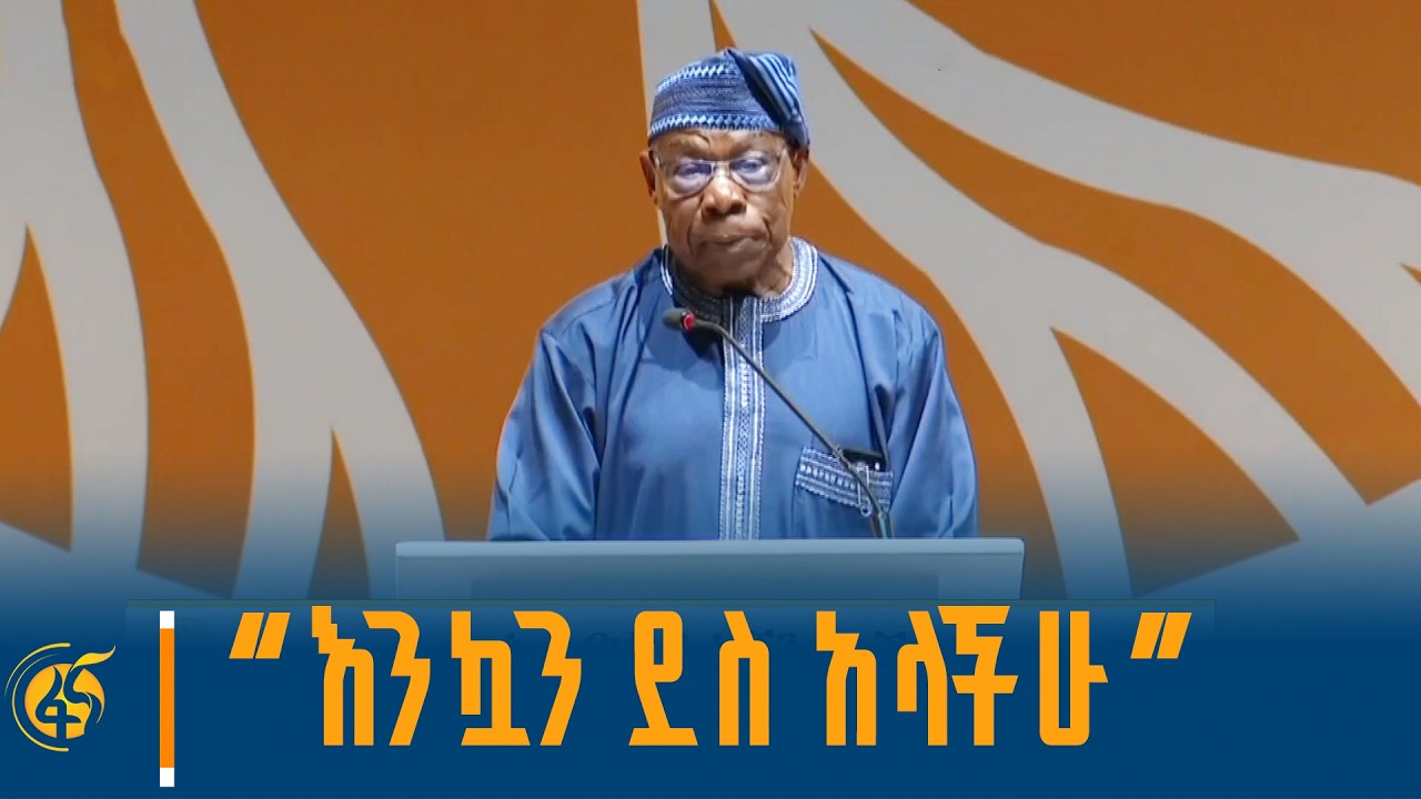 የቀድሞ የናይጄሪያ ፕሬዚዳንት ኦሊሴጉን ኦባሳንጆ በሀገራዊ ምክክር ጉባኤ የመዝጊያ ?