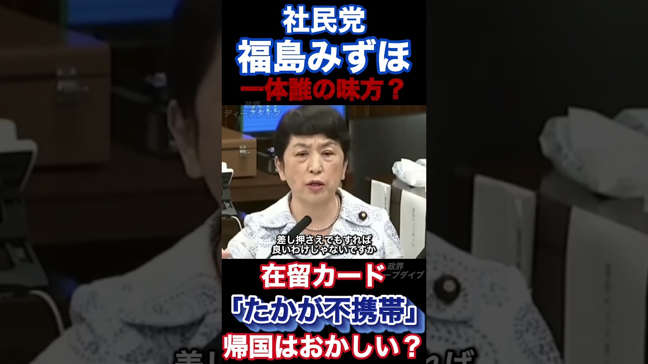 日本人の敵【社民党】福島みずほ#国会 #社民党 #福島みずほ