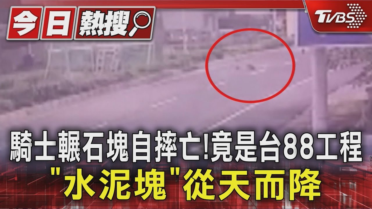 騎士輾石塊自摔亡! 竟是台88工程「水泥塊」從天而降
