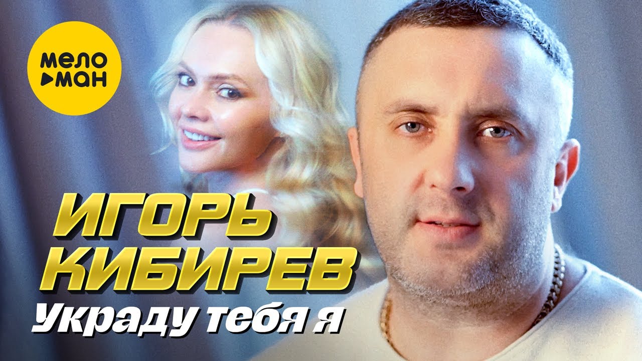 Игорь Кибирев — Украду тебя я