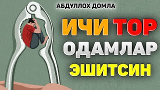 Тез сиқиладиган одамлар эшитсин! °Абдуллох Домла°Abdulloh Domla° #ilmnuri #abdullohdomla #yangi
