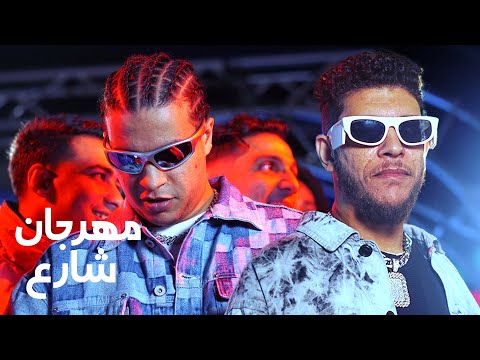 الباور العالي عند امه في مهرجان شارع الجزء الأول elpowerel3aly