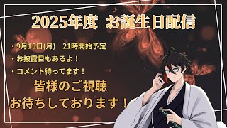 [My Happy Birthday]お誕生日記念配信！お披露目あるよ！後雑談とかも　#vtuber