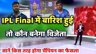 IPL Final 2022: IPL Final में बारिश हुई तो कौन बनेगा विजेता, जाने किस तरह होगा चैंपियन का फैसला