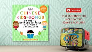 Happy Birthday (祝你生日快樂) (Mandarin Version) - The Countdown Kids | Kids Songs &amp; Nursing Rhymes
