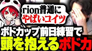 コーチ自己紹介 - ボドカップ前日練習で、味方の動きがヤバすぎて頭を抱えるボドカ【CoD:WARZONE】