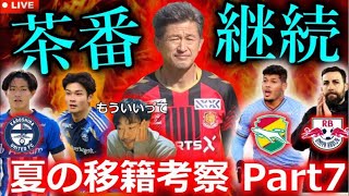 もう引退してください。Jリーグ2026夏の移籍考察LIVE Part7！大宮新監督は謎のスペイン人に！町田FW桑山がアルビに降臨。鹿児島の補強、良すぎん？千葉が念願のエリソン獲得！etc..