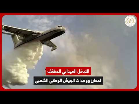التدخل الميداني للمساهمة في جهود إطفاء الحرائق