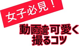 《女子必見！》可愛く動画を撮る方法3選 #チクタク#ティック曲#tiktokダンス#tiktokかわいい