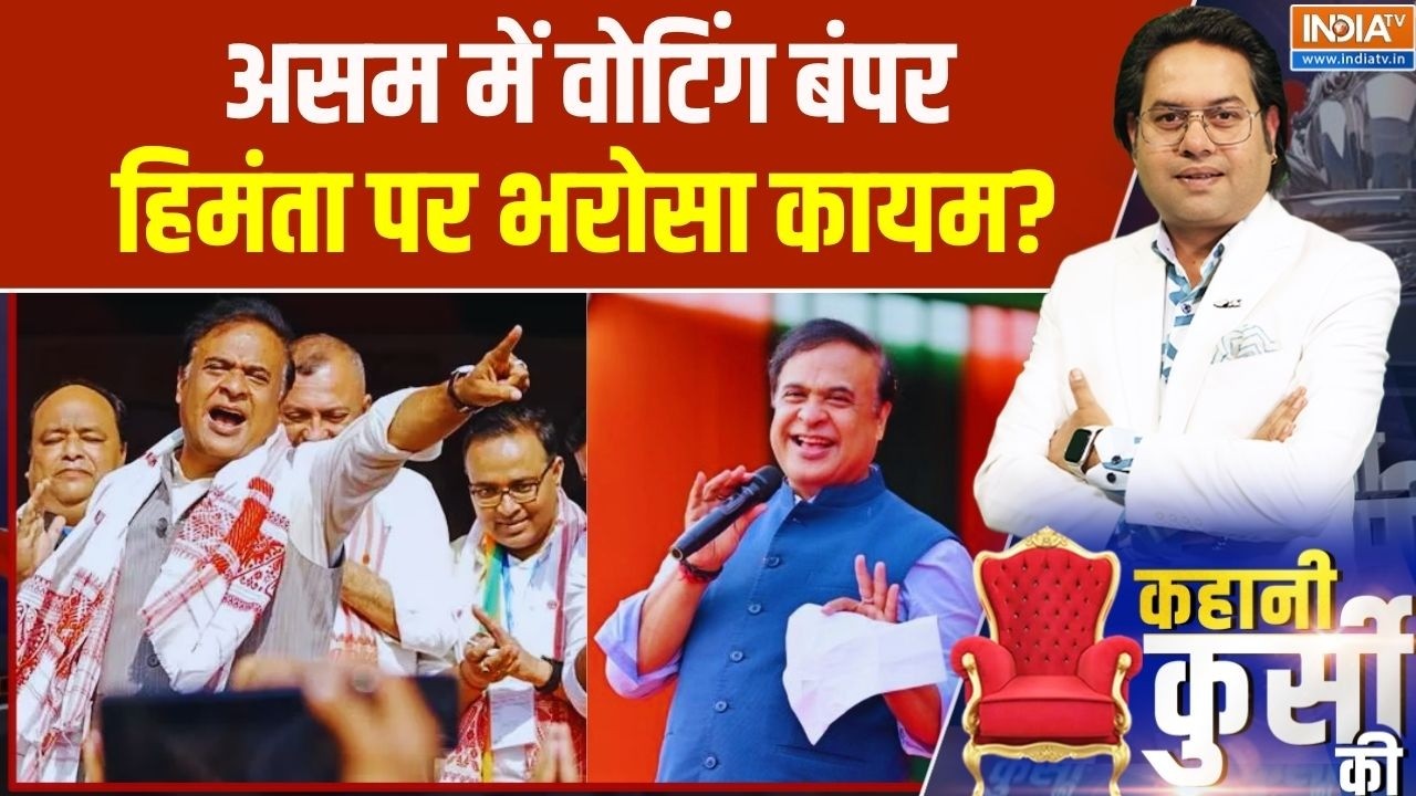Kahani Kursi Ki: असम में वोटिंग बंपर...हिमंता पर भरोसा कायम? Himanta Biswa