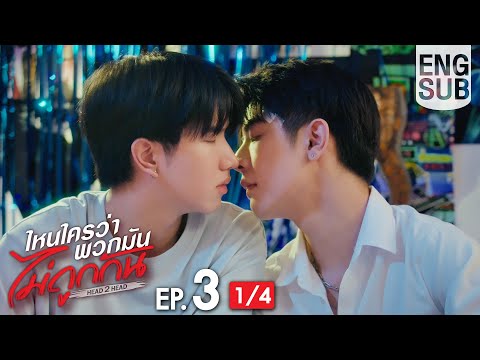 [Eng Sub] ไหนใครว่าพวกมันไม่ถูกกัน Head 2 Head | EP.3 [1/4]