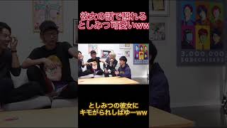 彼女の話で照れるとしみつかわいいww【東海オンエア】 #Shorts #東海オンエア