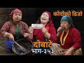 दोबाटे  | Dobate  Episode 353 | 4 March 2022 | Comedy Serial | Dobate | Nepal Focus Tv |