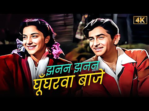 Jhanan Jhanan Ghungharwa Baje - Lata Mangeshkar | Raj Kapoor | Nargis | Shankar - Jaikishan Music