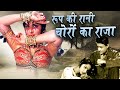 Roop Ki Rani Choron Ka Raja रूप की रानी चोरों का राजा Full M