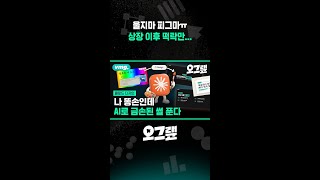 울지마 피그마ㅠ 상장 이후 떡락만... / 오그랲 / 비디오머그 #shorts