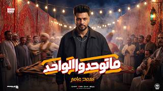 كلمات اغنية ما توحدوا الواحد احمد عامر