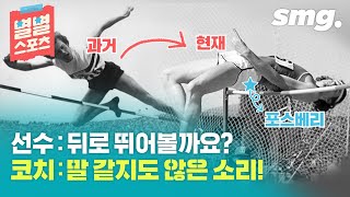 높이뛰기의 혁명적 발상'배면 뛰기'시도 계기 - 인스티즈(instiz) 이슈 카테고리