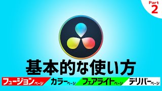 【DaVinci Resolve】基本的な使い方Part2●フュージョン・カラー・フェアライト・デリバーページ　初心者向け講座【ダヴィンチリゾルブ】
