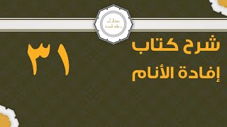 صورة شرح إفادة الأنام (31) | كتاب الصلاة - باب صلاة الجمعة | الشيخ عبدالرحمن الودعان