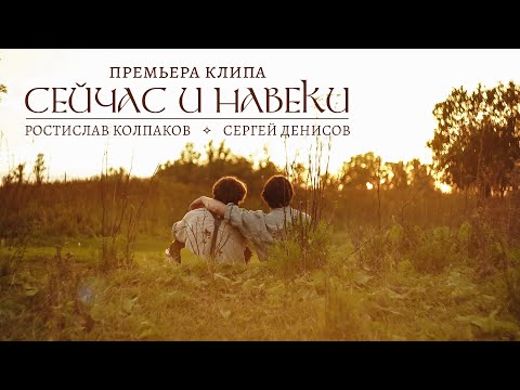 Сейчас и навеки (The Lord of the Rings musical cover) - Ростислав Колпаков, Сергей Денисов