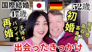 【熟年婚活の心得】老後の備え!47歳バツイチ、子持ちでも素敵なドイツ人と再婚できた！若さに勝る魅力で勝負 婚前契約書オススメ #婚活 #成婚 #国際結婚