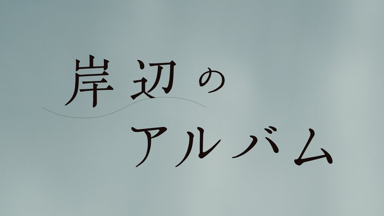 モチロンプロデュース『岸辺のアルバム』【SPOT】