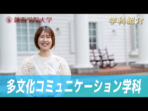 鎮西学院大学【多文化コミュニケーション学科】学科紹介