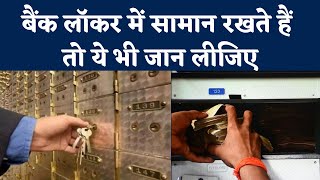 Bank Lockers New Rule: बैंक लॉकर से गायब हो रहे हैं सामान ! जानिए आपको क्या करना है| Navbharat Times