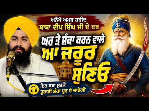 ਅਨੋਖੇ ਅਮਰ ਸ਼ਹੀਦ ਬਾਬਾ ਦੀਪ ਸਿੰਘ ਜੀ ਦੇ ਦਰ ਘਰ ਤੇ ਸ਼ੰਕਾ ਕਰਨ ਵਾਲੇ ਆ ਜਰੂਰ ਸੁਣਿਓ || bhai sukhdev singh dalla