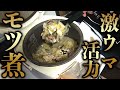 バイタリティーモツ煮込み!ビストロシャイニー!