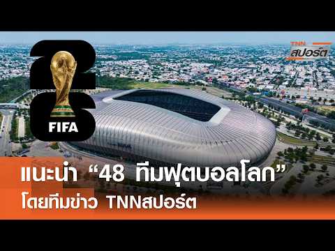 แนะนำ “48 ทีมฟุตบอลโลก” โดยทีมข่าว TNNสปอร์ต l TNNสปอร์ต 08-06-69