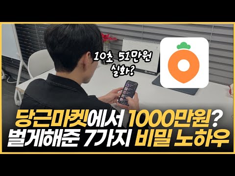 당근마켓으로 총 1000만원 이상 번 7가지 꿀팁